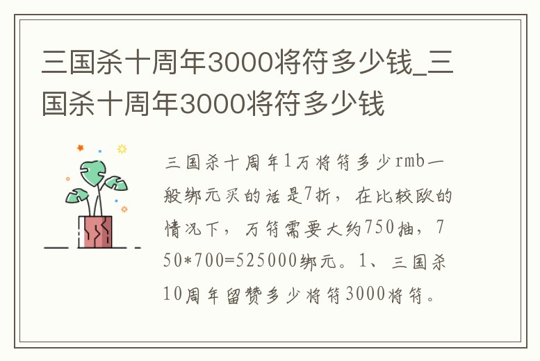 三國殺十周年3000將符多少錢_三國殺十周年3000將符多少錢