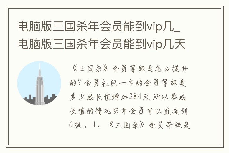 電腦版三國殺年會員能到vip幾_電腦版三國殺年會員能到vip幾天