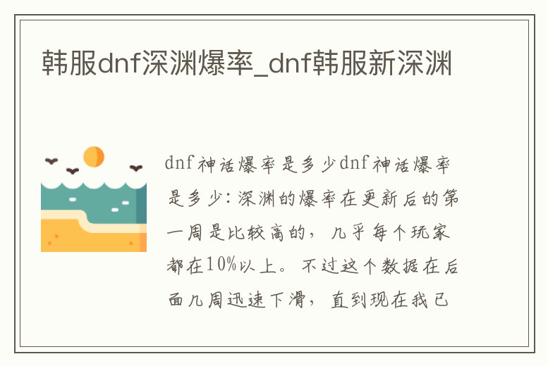 韓服dnf深淵爆率_dnf韓服新深淵
