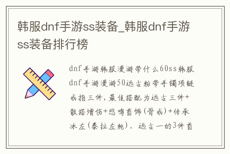韓服dnf手游ss裝備_韓服dnf手游ss裝備排行榜