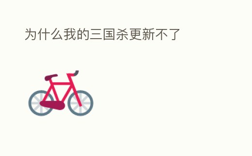為什么我的三國殺更新不了