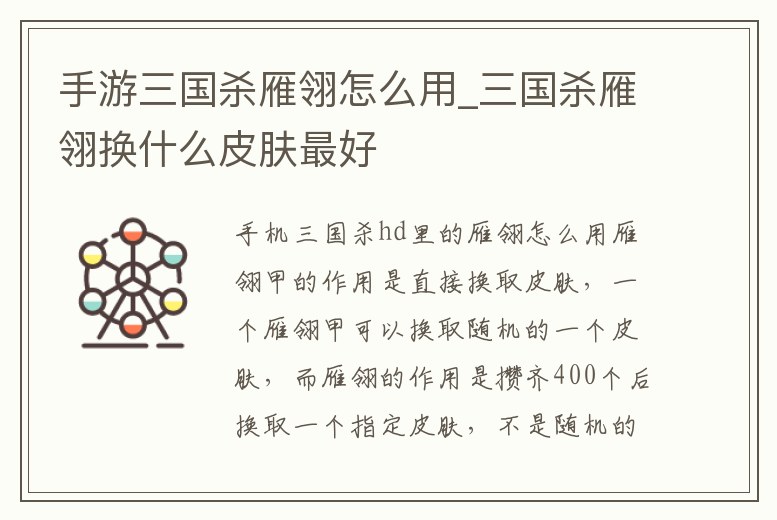 手游三國殺雁翎怎么用_三國殺雁翎換什么皮膚最好