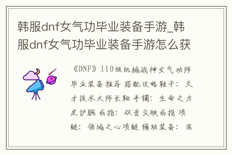 韓服dnf女氣功畢業裝備手游_韓服dnf女氣功畢業裝備手游怎么獲得