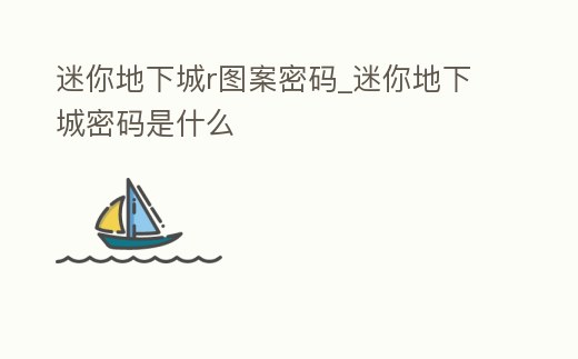 迷你地下城r圖案密碼_迷你地下城密碼是什么