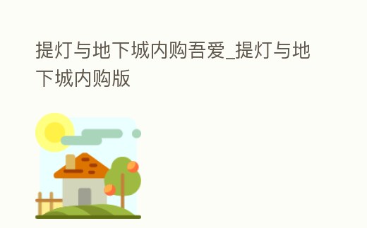 提燈與地下城內購吾愛_提燈與地下城內購版