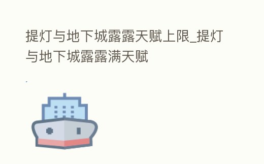 提燈與地下城露露天賦上限_提燈與地下城露露滿天賦