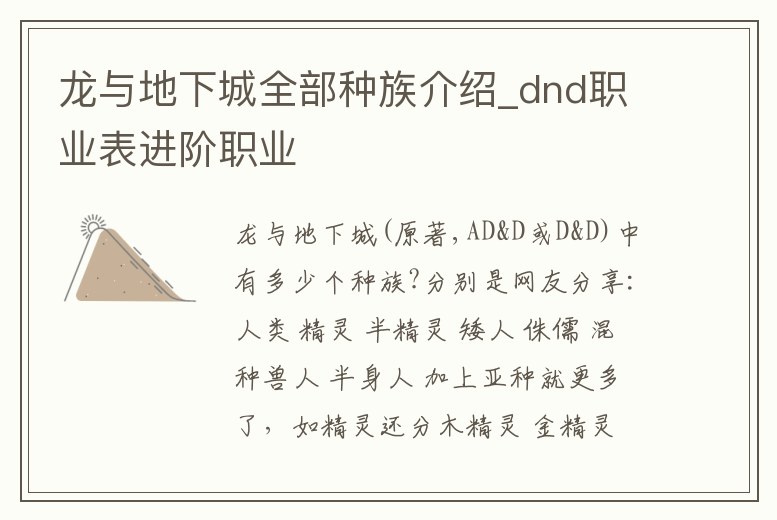龍與地下城全部種族介紹_dnd職業表進階職業