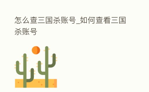 怎么查三國殺賬號_如何查看三國殺賬號