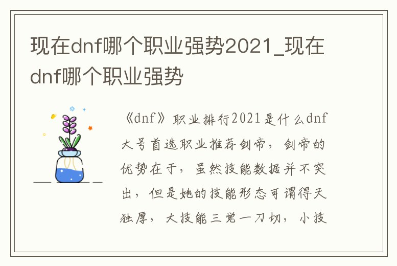 現在dnf哪個職業強勢2021_現在dnf哪個職業強勢