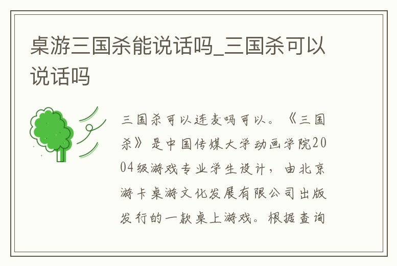 桌游三國殺能說話嗎_三國殺可以說話嗎