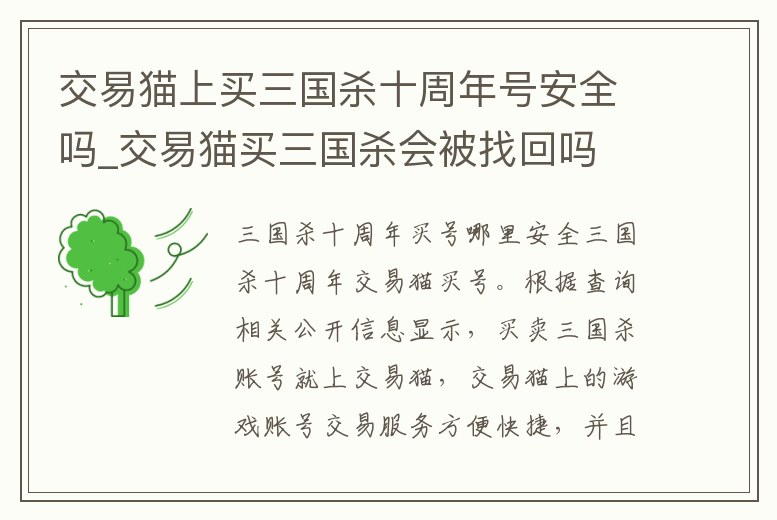交易貓上買三國殺十周年號安全嗎_交易貓買三國殺會被找回嗎