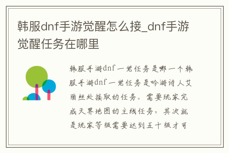 韓服dnf手游覺醒怎么接_dnf手游覺醒任務在哪里