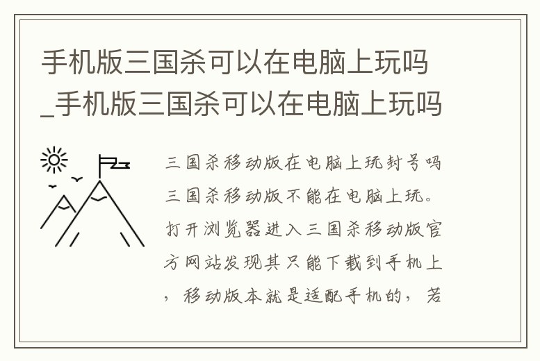 手機版三國殺可以在電腦上玩嗎_手機版三國殺可以在電腦上玩嗎知乎
