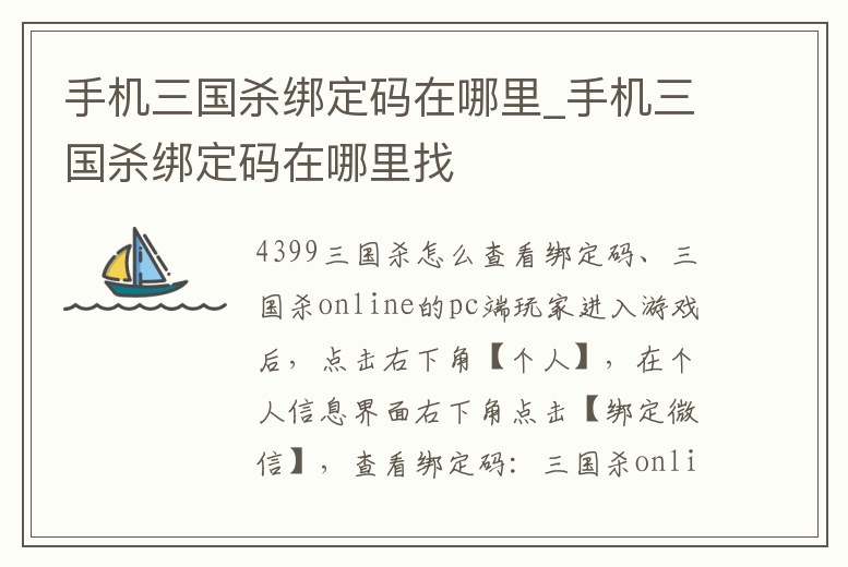 手機三國殺綁定碼在哪里_手機三國殺綁定碼在哪里找