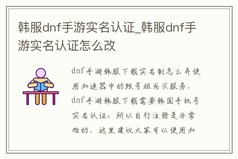 韓服dnf手游實名認證_韓服dnf手游實名認證怎么改