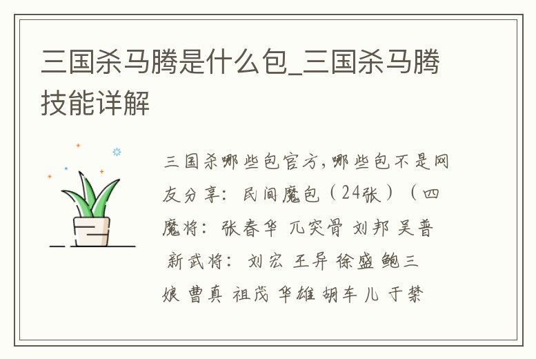 三國(guó)殺馬騰是什么包_三國(guó)殺馬騰技能詳解
