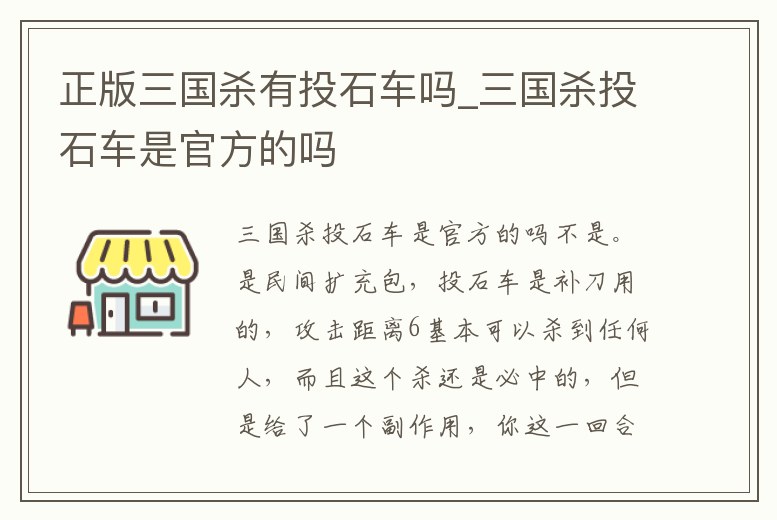 正版三國殺有投石車嗎_三國殺投石車是官方的嗎