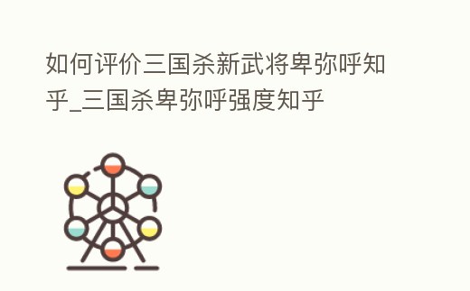 如何評價三國殺新武將卑彌呼知乎_三國殺卑彌呼強度知乎