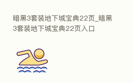 暗黑3套裝地下城寶典22頁_暗黑3套裝地下城寶典22頁入口