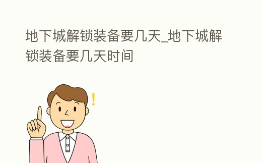 地下城解鎖裝備要幾天_地下城解鎖裝備要幾天時間