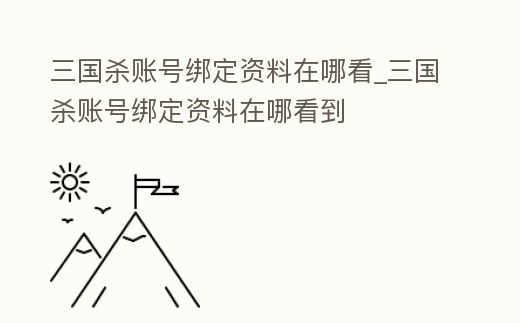 三國殺賬號綁定資料在哪看_三國殺賬號綁定資料在哪看到