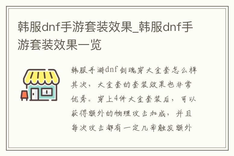 韓服dnf手游套裝效果_韓服dnf手游套裝效果一覽