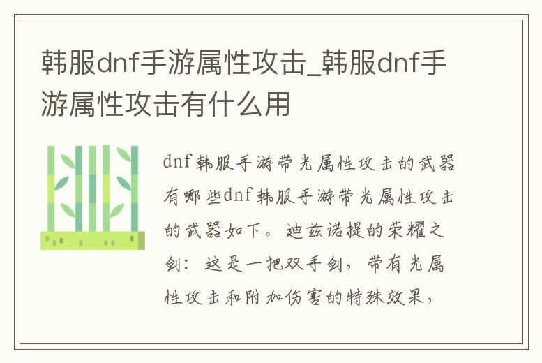 韓服dnf手游屬性攻擊_韓服dnf手游屬性攻擊有什么用