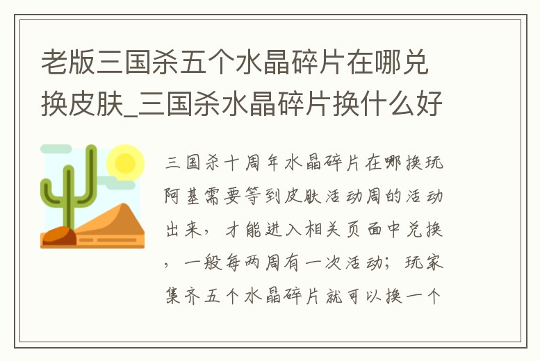 老版三國殺五個水晶碎片在哪兌換皮膚_三國殺水晶碎片換什么好