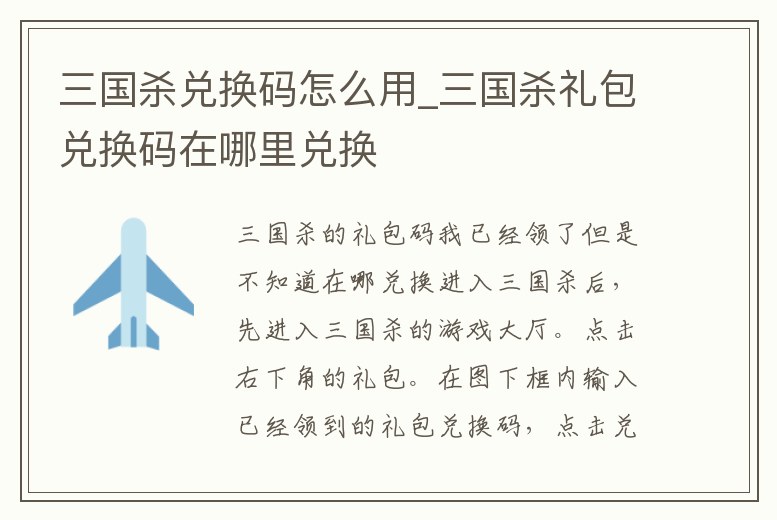 三國殺兌換碼怎么用_三國殺禮包兌換碼在哪里兌換