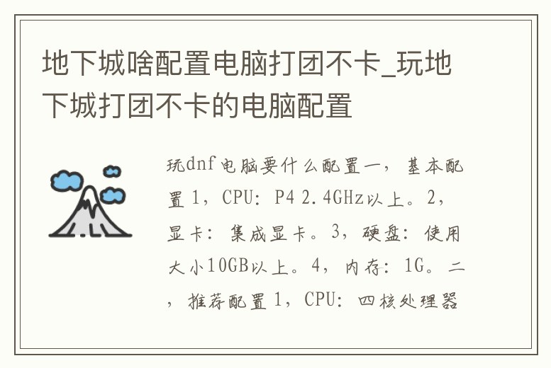 地下城啥配置電腦打團不卡_玩地下城打團不卡的電腦配置