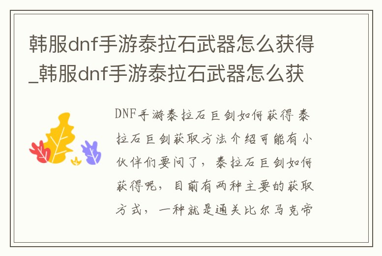 韓服dnf手游泰拉石武器怎么獲得_韓服dnf手游泰拉石武器怎么獲得視頻