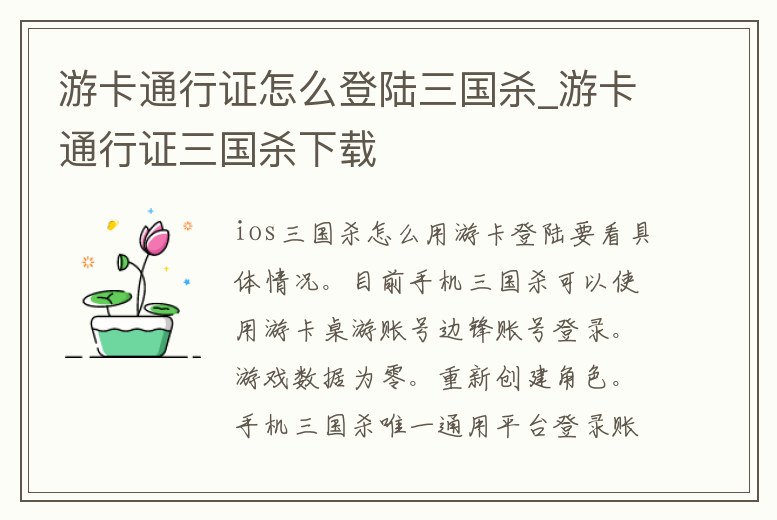 游卡通行證怎么登陸三國殺_游卡通行證三國殺下載