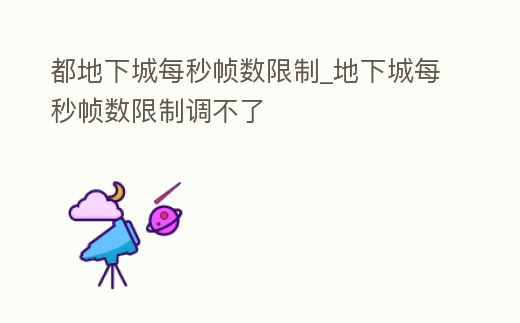 都地下城每秒幀數限制_地下城每秒幀數限制調不了