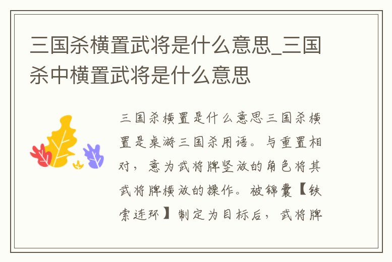 三國殺橫置武將是什么意思_三國殺中橫置武將是什么意思