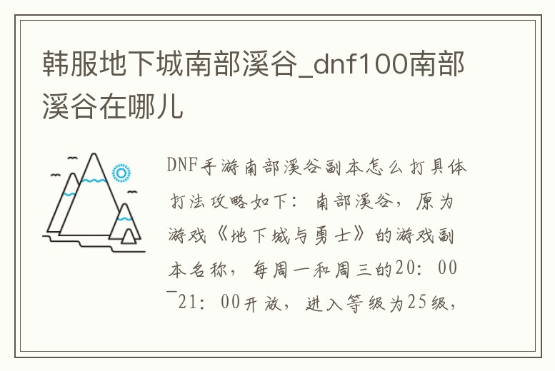 韓服地下城南部溪谷_dnf100南部溪谷在哪兒