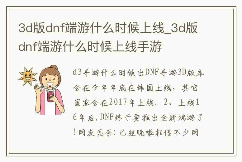 3d版dnf端游什么時候上線_3d版dnf端游什么時候上線手游