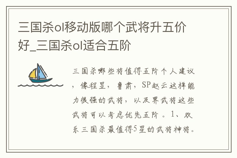 三國殺ol移動版哪個武將升五價好_三國殺ol適合五階
