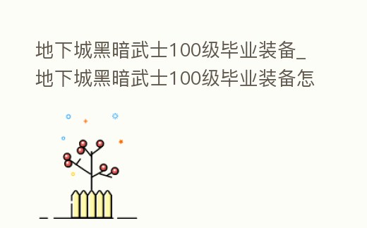 地下城黑暗武士100級畢業裝備_地下城黑暗武士100級畢業裝備怎么獲取