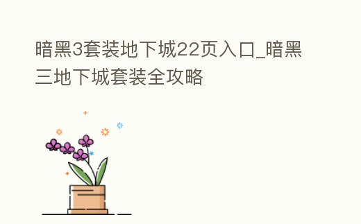 暗黑3套裝地下城22頁入口_暗黑三地下城套裝全攻略