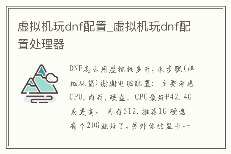 虛擬機玩dnf配置_虛擬機玩dnf配置處理器
