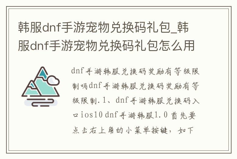 韓服dnf手游寵物兌換碼禮包_韓服dnf手游寵物兌換碼禮包怎么用