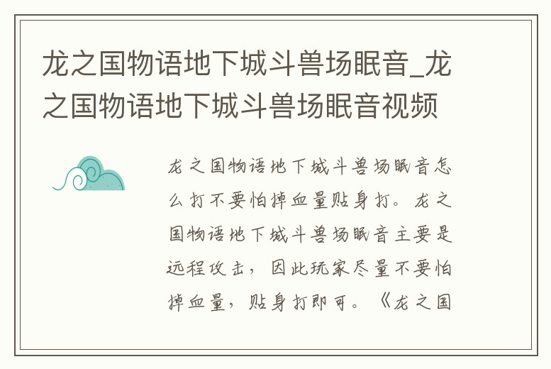 龍之國物語地下城斗獸場眠音_龍之國物語地下城斗獸場眠音視頻