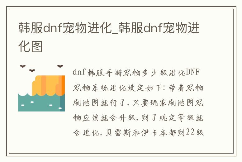 韓服dnf寵物進化_韓服dnf寵物進化圖