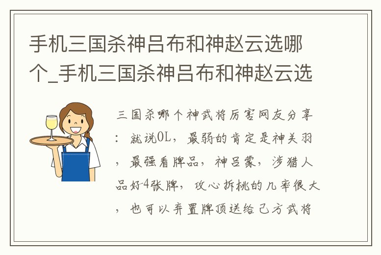 手機三國殺神呂布和神趙云選哪個_手機三國殺神呂布和神趙云選哪個最好