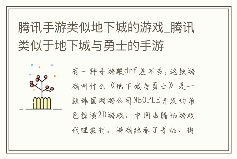 騰訊手游類似地下城的游戲_騰訊類似于地下城與勇士的手游