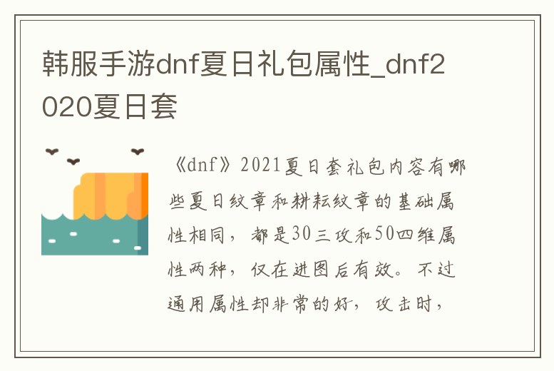 韓服手游dnf夏日禮包屬性_dnf2020夏日套