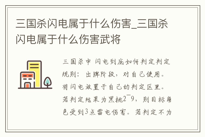 三國殺閃電屬于什么傷害_三國殺閃電屬于什么傷害武將