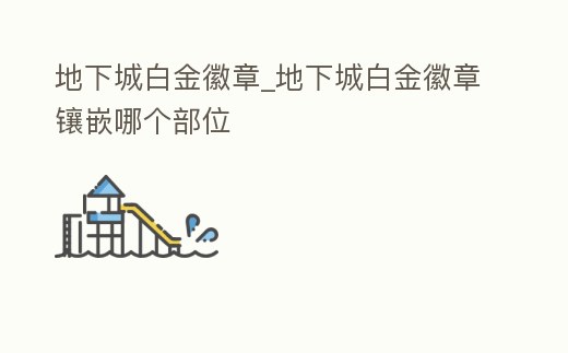 地下城白金徽章_地下城白金徽章鑲嵌哪個部位