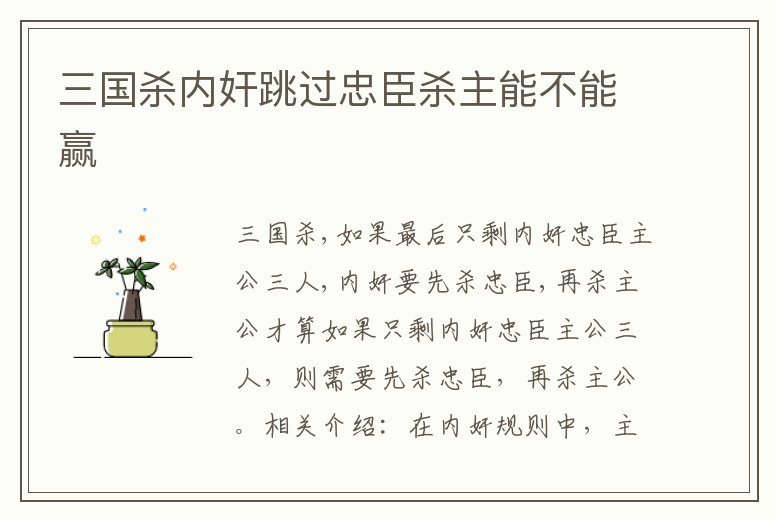 三國殺內奸跳過忠臣殺主能不能贏