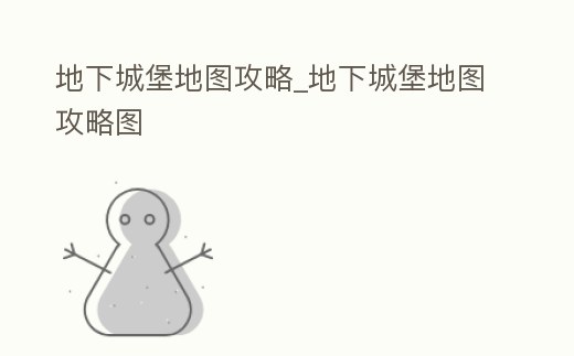 地下城堡地圖攻略_地下城堡地圖攻略圖